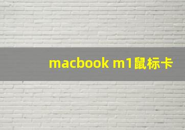 macbook m1鼠标卡